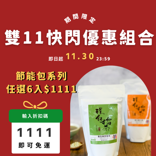 1111限定優惠-節能包擂茶6包1111免運!